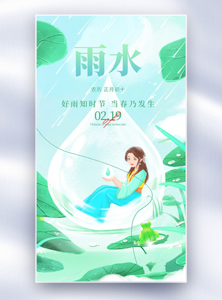 治愈风雨水节气创意全屏海报图片