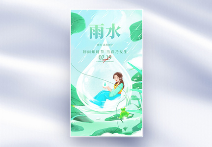 治愈风雨水节气创意全屏海报图片