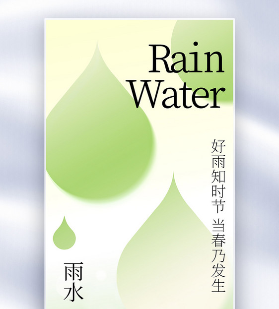 简洁高级雨水节气创意全屏海报图片