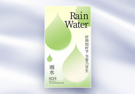 简洁高级雨水节气创意全屏海报图片