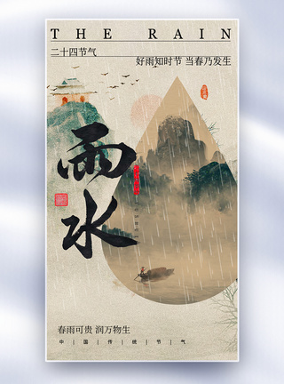 中式二十四节气雨水全屏海报图片