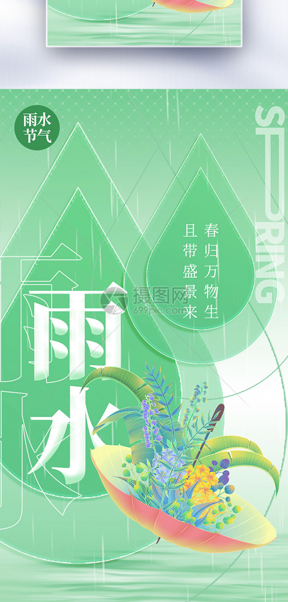 中式二十四节气雨水全屏海报图片