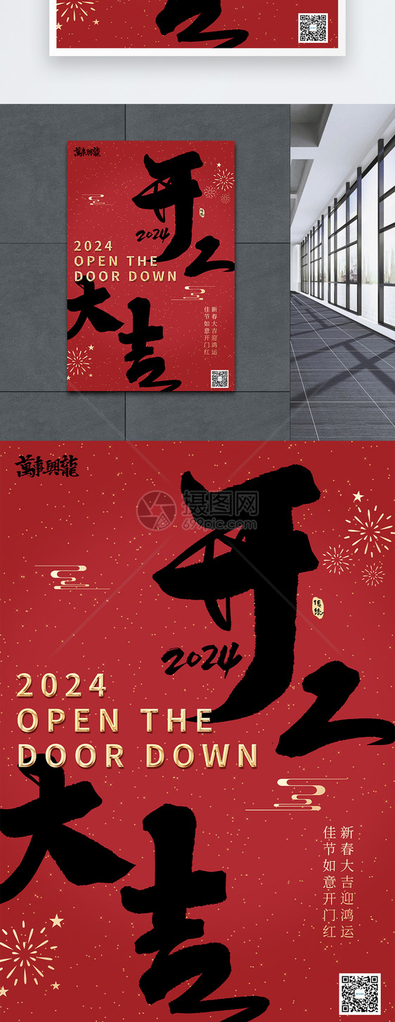 大气开门红开业大吉龙年2024海报图片