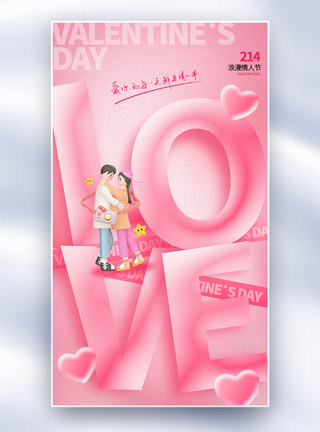 爱在情人节粉色唯美质感214情人节全屏海报模板