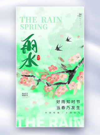 水墨彩韵风雨水节气全屏海报图片