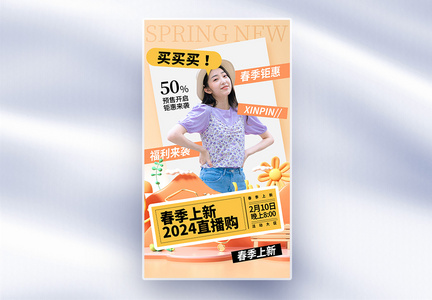 时尚简约春季新品全屏海报图片