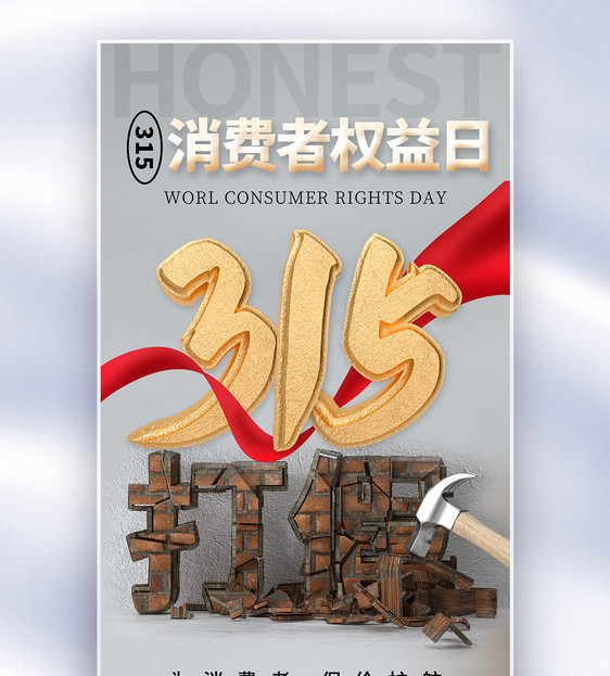 时尚简约315消费者权益日全屏海报图片