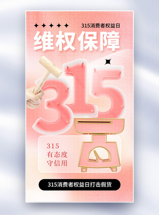 弥散风315消费者权益日海报弥散风315消费者权益日全屏海报模板
