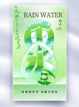 清新简约雨水24节气全屏海报图片