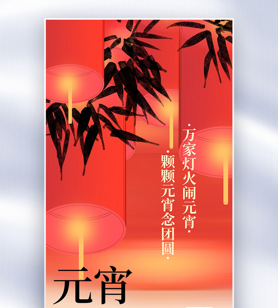 新丑风元宵节创意全屏海报图片