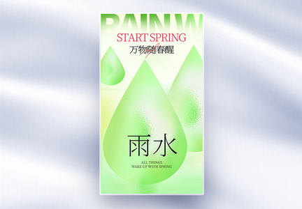 雨水节气创意全屏海报图片