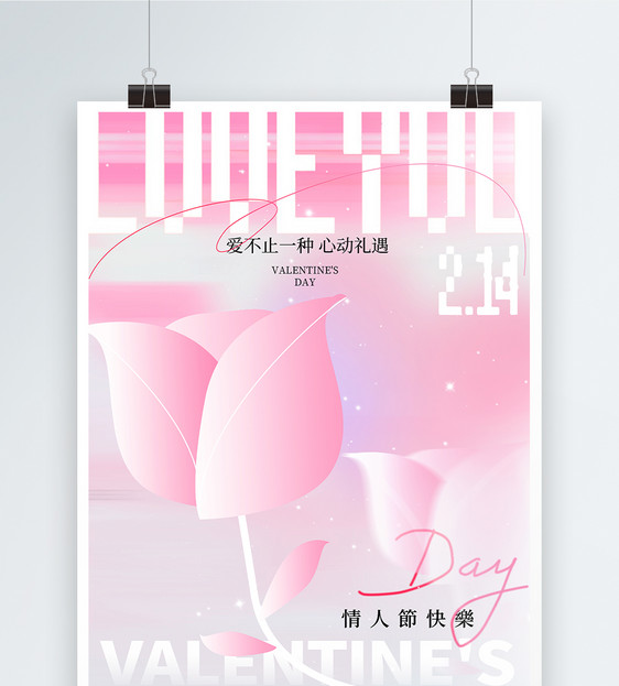 原创弥散新丑风214情人节节日海报图片