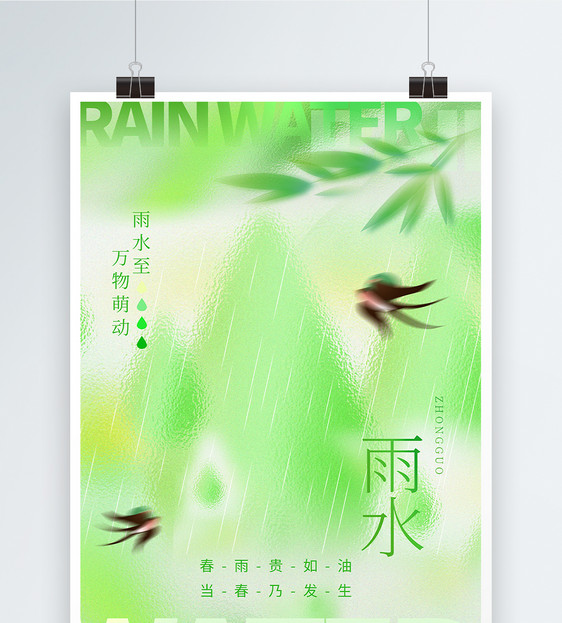 原创弥散玻璃风雨水节气海报图片