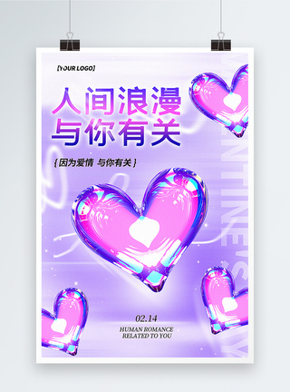 浪漫紫色紫色浪漫酸性风情人节海报模板