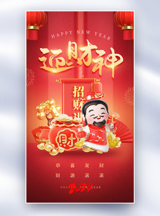 喜迎春节喜庆红色迎财神全屏海报模板