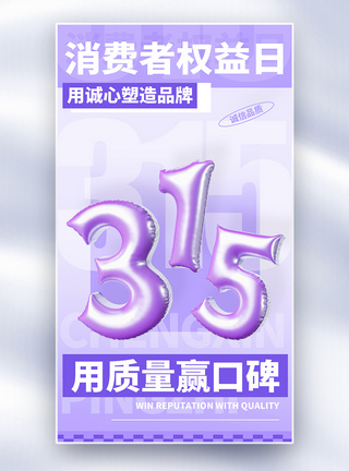 315消费者权益日全屏海报图片