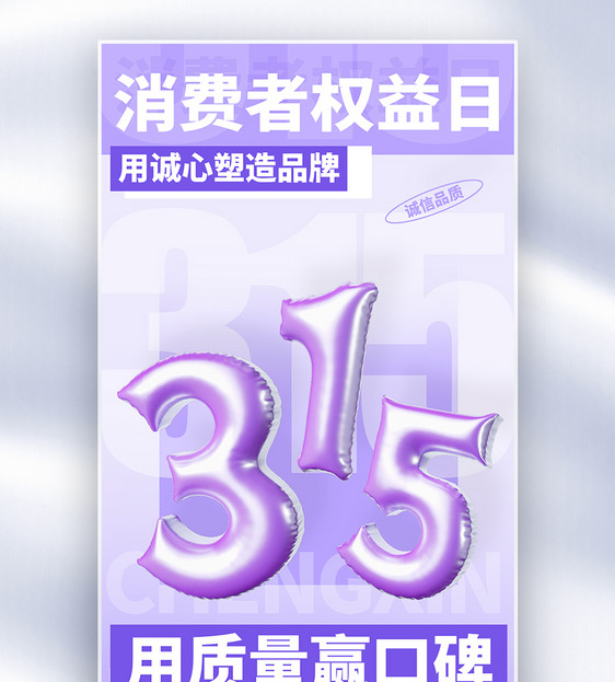 315消费者权益日全屏海报图片