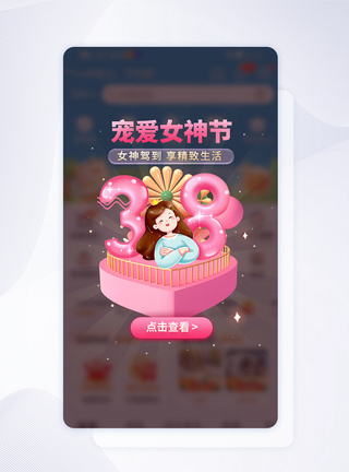宠爱女神节专场app促销弹窗图片
