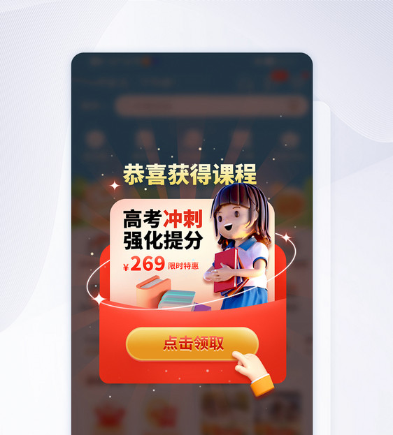 橙色免费领课程成功app弹窗图片