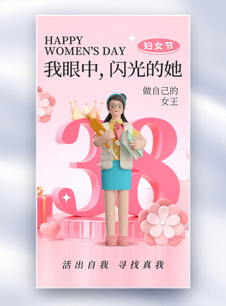 简约时尚38妇女节全屏海报图片