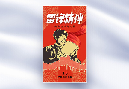 创意时尚雷锋纪念日全屏海报高清图片