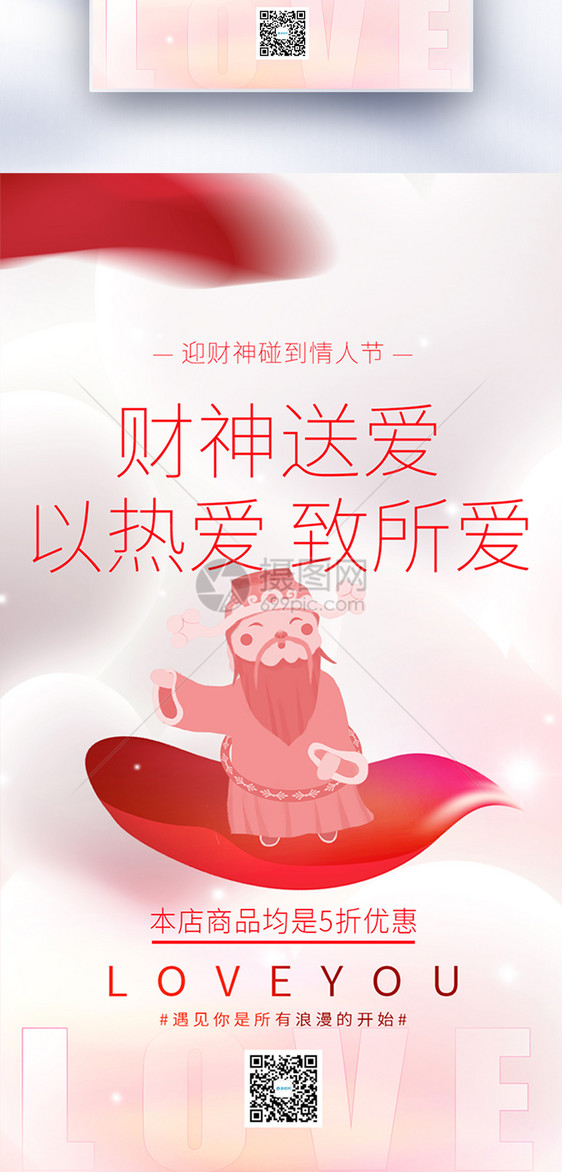 唯美浪漫情人节促销创意全屏海报图片