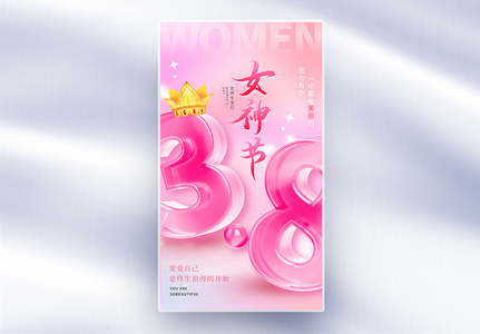 粉色质感玻璃风女神节全屏海报高清图片