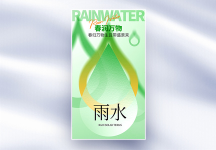 二十四节气雨水节气全屏海报图片