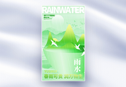 二十四节气雨水节气全屏海报图片