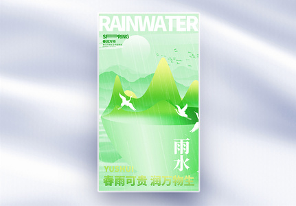 二十四节气雨水节气全屏海报高清图片