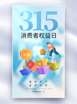 简约蓝色315全屏海报图片