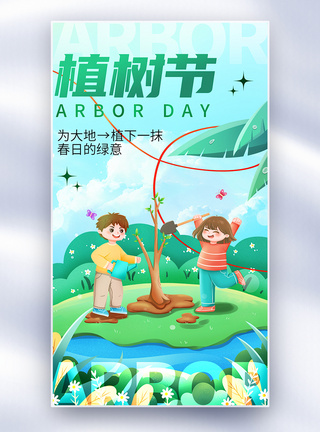 3月12日插画风植树节全屏海报模板