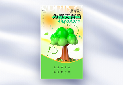 简约植树节3D全屏海报图片