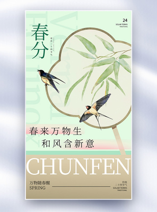 传统节气春分节气新中式几何雅韵风春分节气全屏海报模板