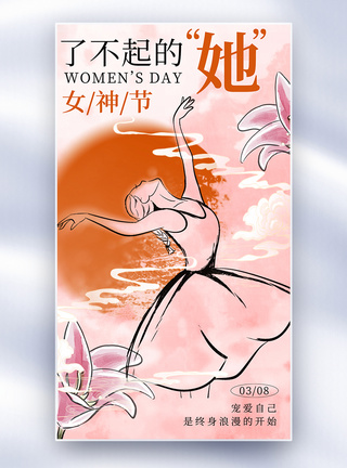 水墨风女神节全屏海报图片