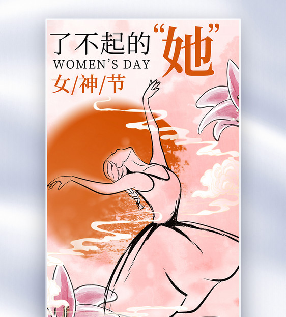 水墨风女神节全屏海报图片