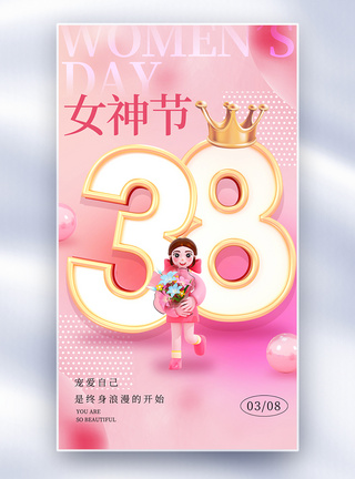 粉色38女神节全屏海报图片