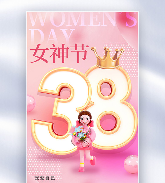 粉色38女神节全屏海报图片