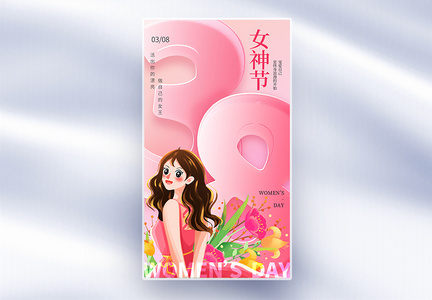 简约粉色38女神节全屏海报图片