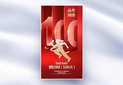 加油高考倒计时100天全屏海报高清图片