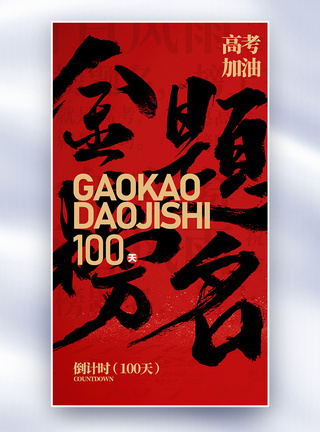高考宣传海报加油高考倒计时100天全屏海报模板