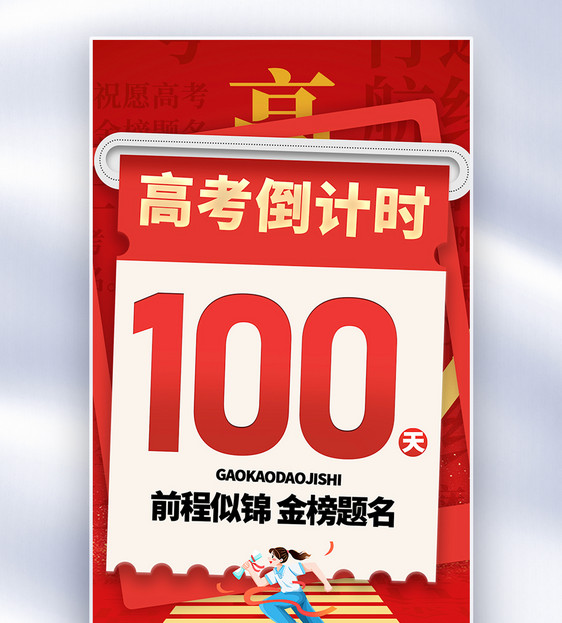 加油高考倒计时100天全屏海报图片