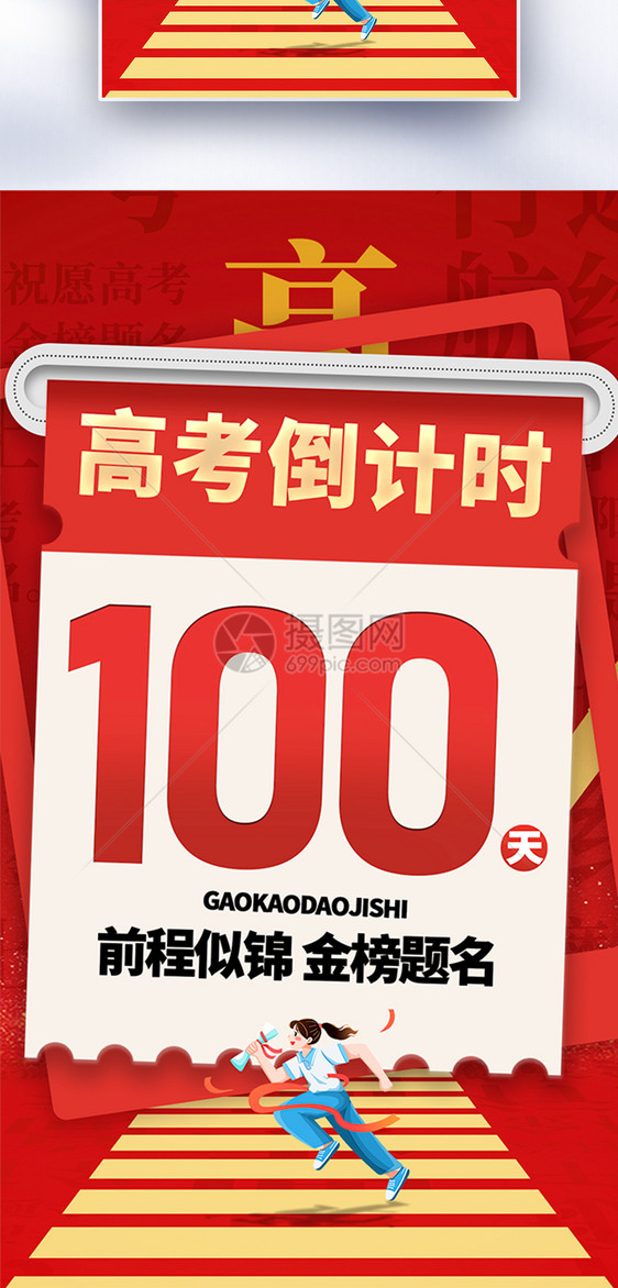 加油高考倒计时100天全屏海报图片