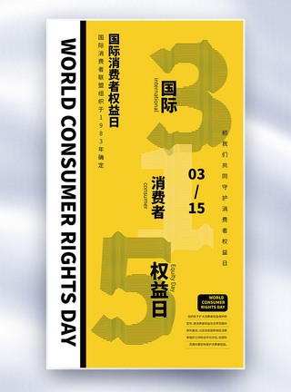 315消费者权益日褶皱字体海报模板