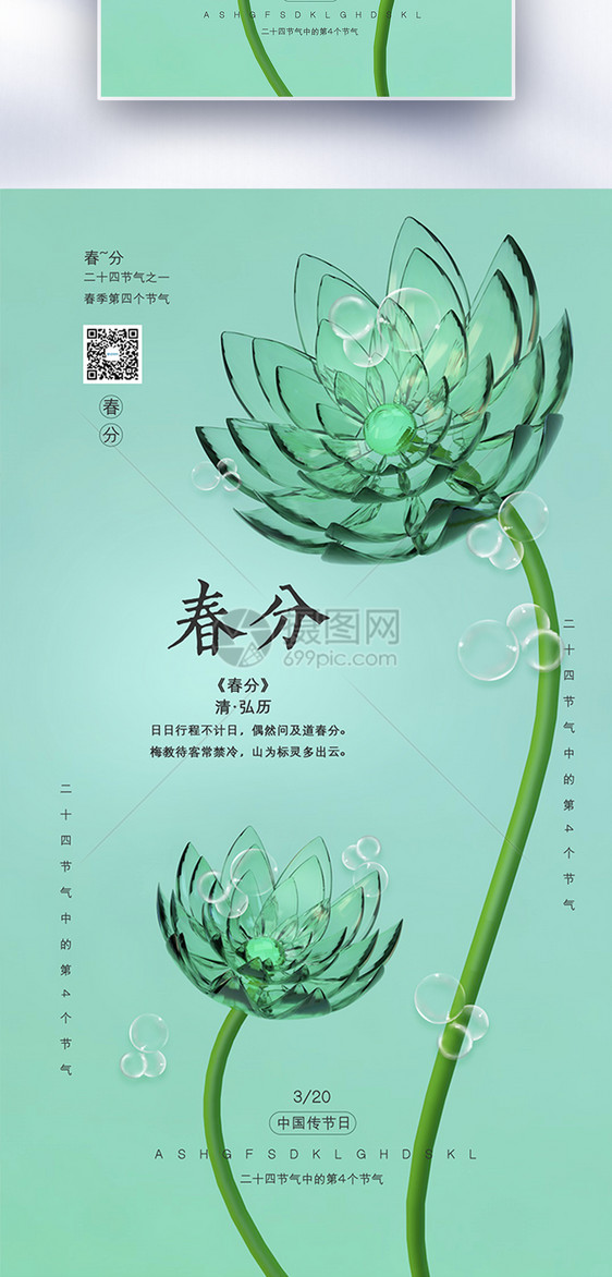 24节气春分原创C4D玻璃花背景海报图片