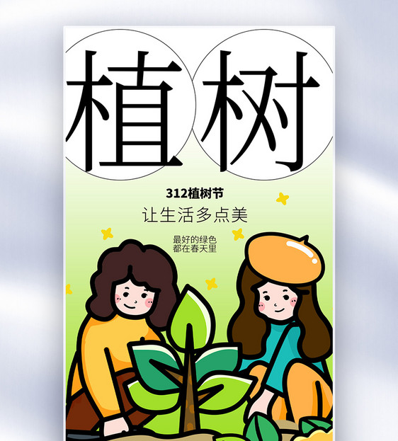 原创植树节公益宣传全屏海报图片