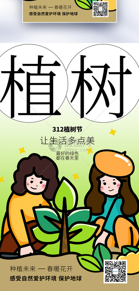 原创植树节公益宣传全屏海报图片