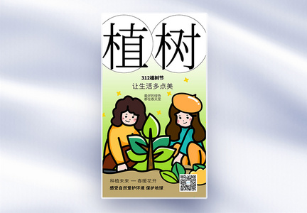 原创植树节公益宣传全屏海报图片