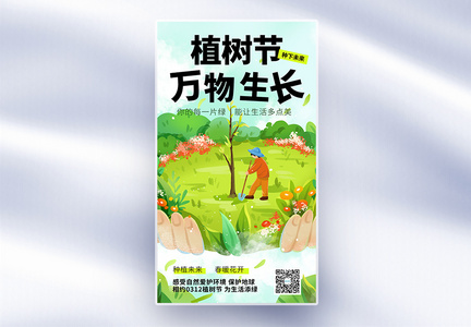 原创植树节公益宣传全屏海报图片