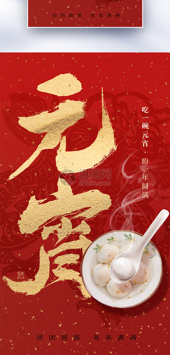 中国风元宵节喜乐元宵创意全屏海报图片